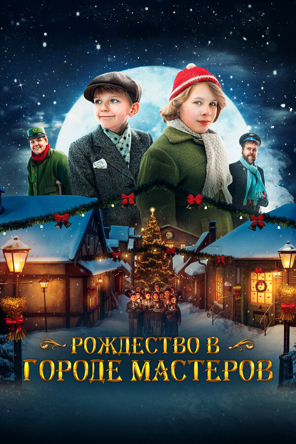 Рождество в городе мастеров (2023) - смотреть онлайн